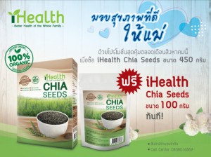 เมล็ดเจีย ihealth 1 แถม 1