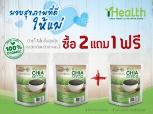 เมล็ดเจีย ihealth ซื้อ 2 แถม 1